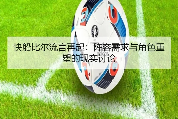 快船比尔流言再起：阵容需求与角色重塑的现实讨论