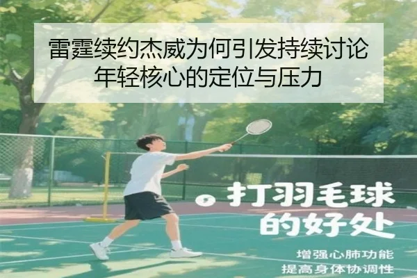 lei-ting-xu-yue-jie-wei-wei-he-yin-fa-chi-xu-tao-lun-nian-qing-he-xin-de-ding-wei-yu-ya-li-2-115.jpg