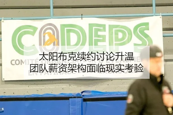 太阳布克续约讨论升温 团队薪资架构面临现实考验