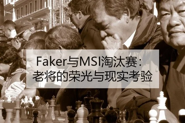 Faker与MSI淘汰赛：老将的荣光与现实考验